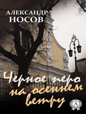 cover image of Черное перо на осеннем ветру